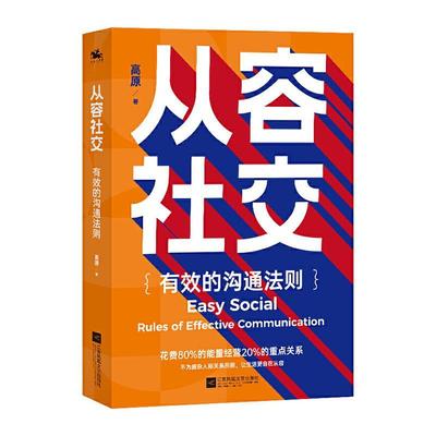 从容社交:有效的沟通法则书高原 大众励志与成功书籍