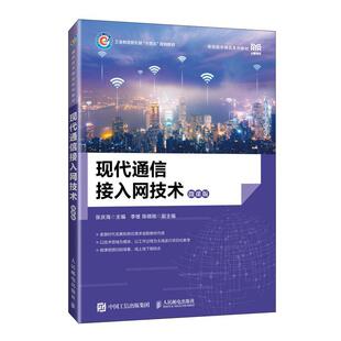 现代通信接入网技术（微课版）书张庆海  工业技术书籍