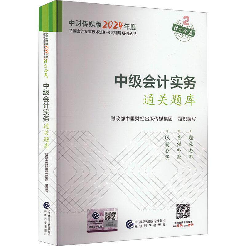 中级会计职称考试教材2024(官方正版)辅导中级会计实务题库经济科学出版社 编书中国财经出版传媒集团组织写  经济书籍