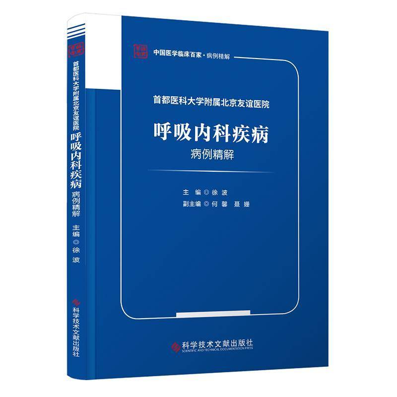 首都医科大学附属北京友谊医院呼吸内科疾病病例精解书徐波  医药卫生书籍