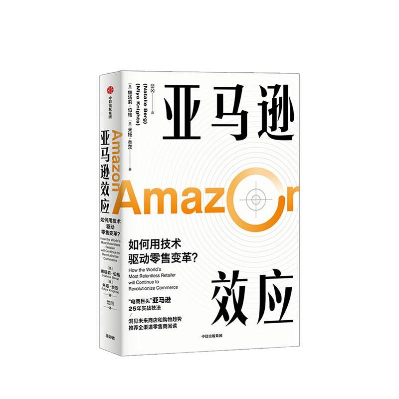 效应:如何用技术驱动变革？:how the world's most relentless retailer will continue to revolutioniz书娜塔莉·伯格  经济书籍