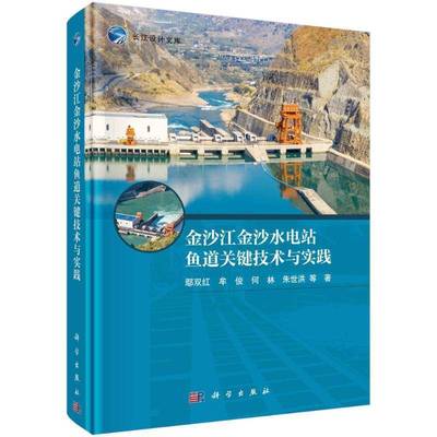 金沙江金沙水电站鱼道关键技术与实践书鄢双红  工业技术书籍