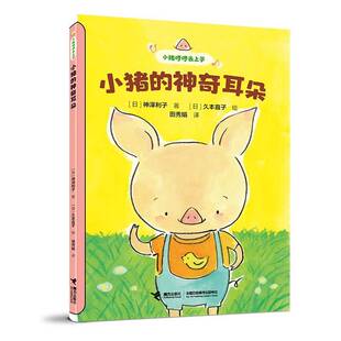小猪的神奇耳朵书神泽利子  图书书籍