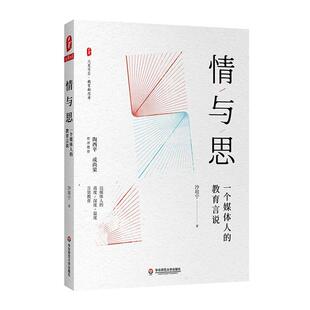 情与思：一个媒体人 社会科学书籍 教育言说书沙培宁