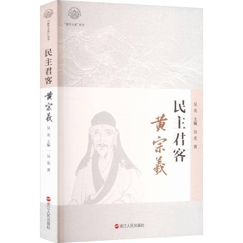 《民主君客：黄宗羲》书吴光  哲学宗教书籍