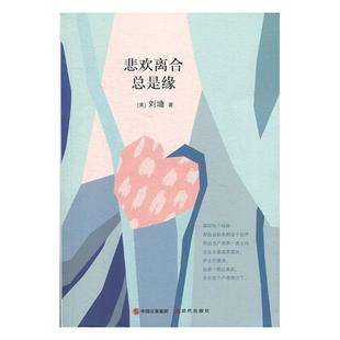 悲欢离是缘书刘墉散文集美国现代 励志与成功书籍