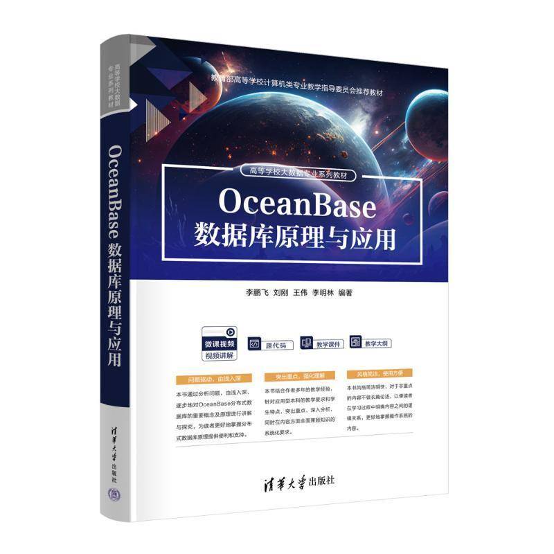 OCEANBASE数据库原理与应用书飞刘刚王伟李明林  计算机与网络书籍