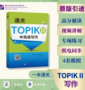 通关TOPIK II 中高级写作 TOPIK写作备考用书 原版引进 题目讲解视频 4套综合模拟练习书后提供参考范文和译文 朝鲜语考试韩国语