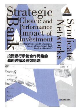 投资银行承销合作网络的战略选择及绩效影响书王聪聪投资银行有价证券销售网络结构研 经济书籍