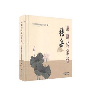 书中共惠安县纪律检查委员会连环画中国现代普通大众艺术书籍 廉隅传家话张岳 精