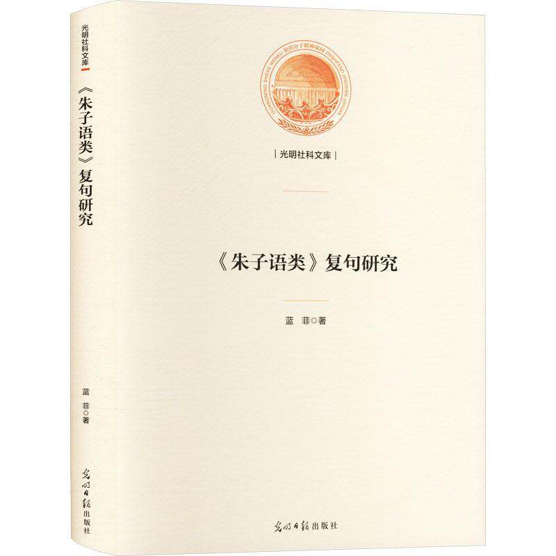《朱子语类》复句研究书蓝菲  社会科学书籍