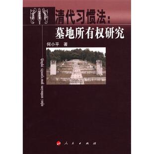 清代习惯法 法律书籍 墓地所有权研究书何小平墓群所有权研究中国清代