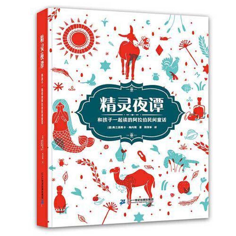 精灵夜谭：和孩子一起读的阿拉伯民间童话书弗兰西斯卡·梅内斯 岁儿童读物书籍 - 实物图