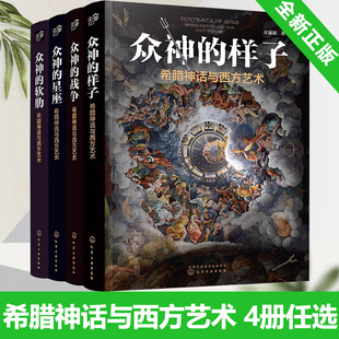 西方艺术通识课 战争 星座 全4册 希腊神话特洛伊战争西方文学美术艺术作品鉴赏历史故事书 样子 江逐浪希腊神话畅销书 软肋 众神