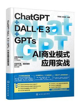 ChatGPT+DALL·E 3+GPTs AI商业模式应用实战书李艮基  经济书籍