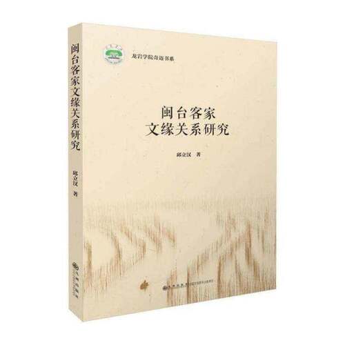 闽台客家文缘关系研究书邱立汉客家人民族文化研究福建客家人民普通大众历史书籍