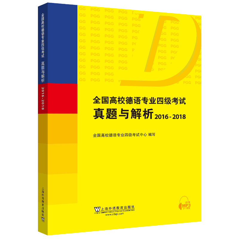 德语专业四级考试真题与解析2016-2018(附音频+答案与解析+听力原文)PGG大学德语专四历年真题 德语专4听力听写词汇阅读写作真题集