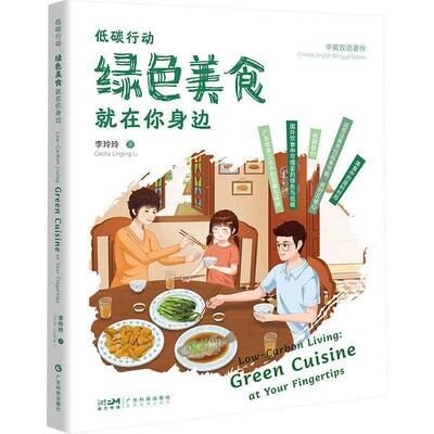 低碳行动:绿色美食在你身边:green cuisine at your fingertips书李玲玲  菜谱美食书籍