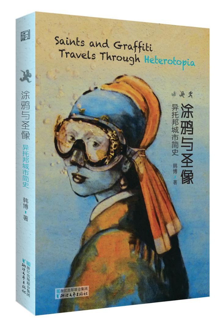 涂鸦与圣像:异托邦城市简史:travels through heterotopia书韩博城市艺术研究世界普通大众文学书籍