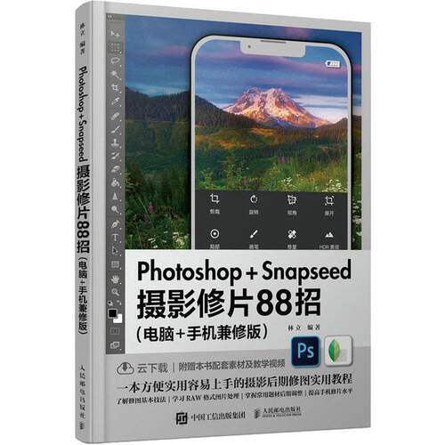 Photoshop+Snapseed摄影修片88招:电脑+手机兼修版书林立  计算机与网络书籍