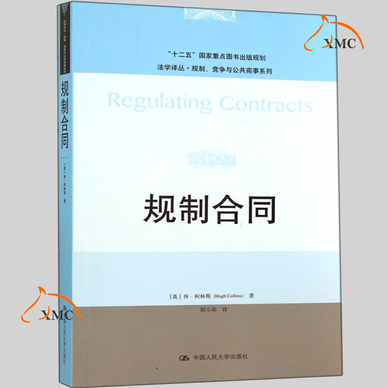 正版速发 规制合同 休·柯林斯 企业合同法研究 经济学 社会学 法学 法律构建市场 法律书籍