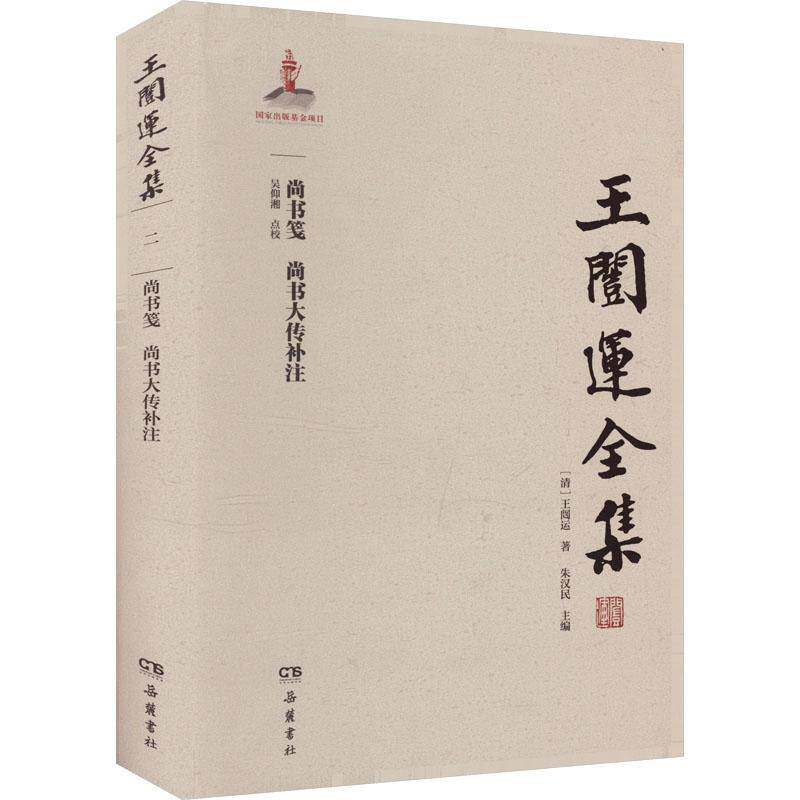 尚书笺 尚书大传补注书王闿运朱汉民  辞典与工具书书籍