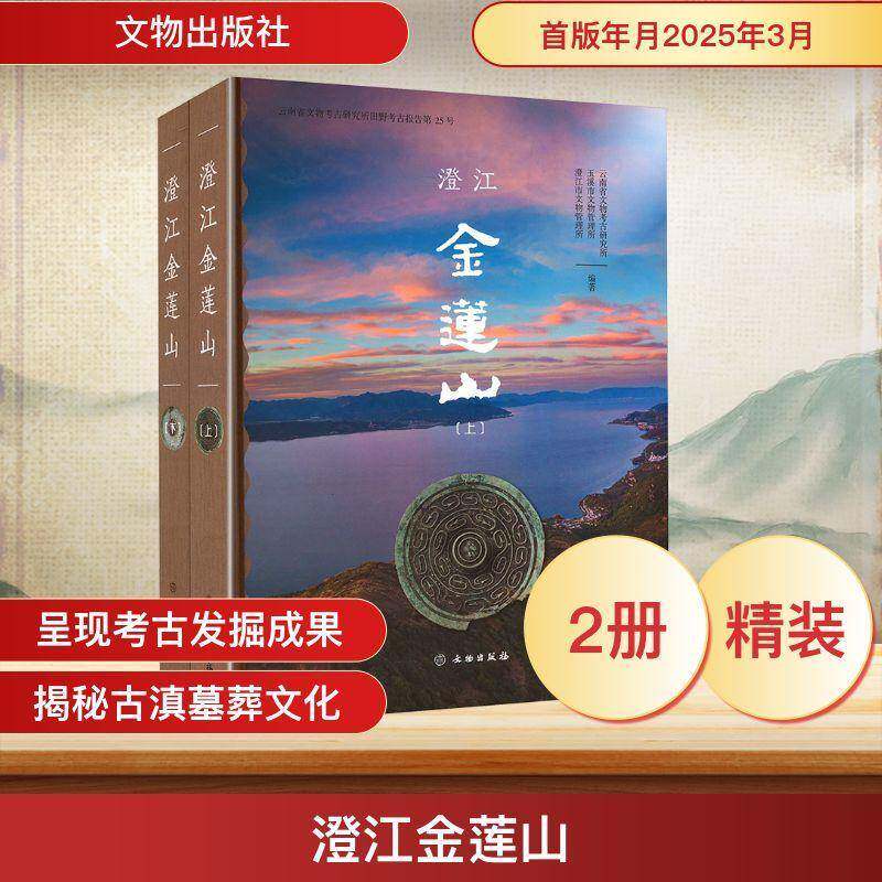 澄江金莲山书云南省文物考古研究所 历史书籍