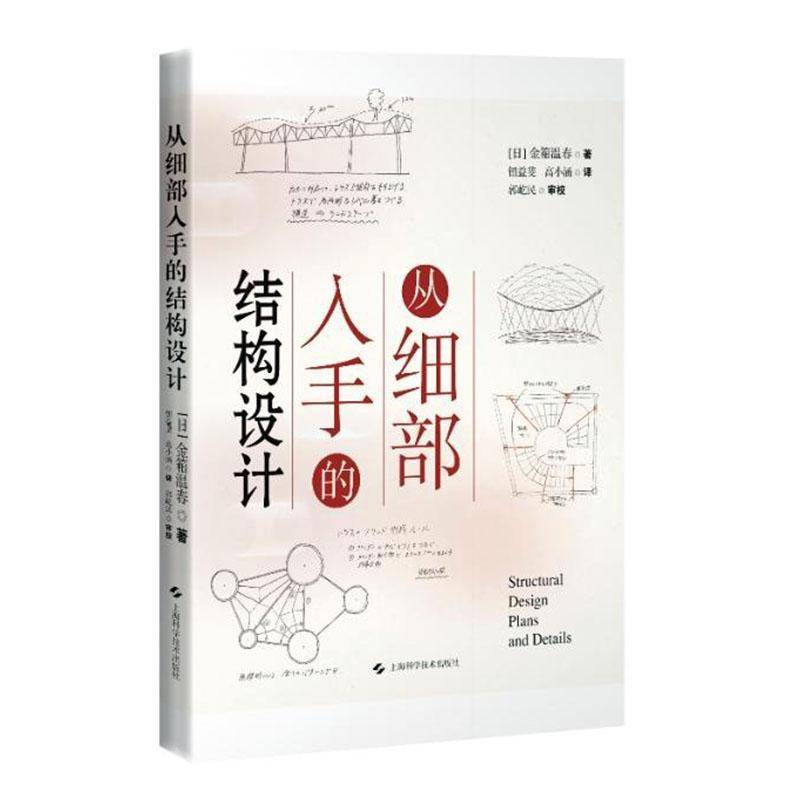 从细部入手的结构设计书金箱温春  建筑书籍