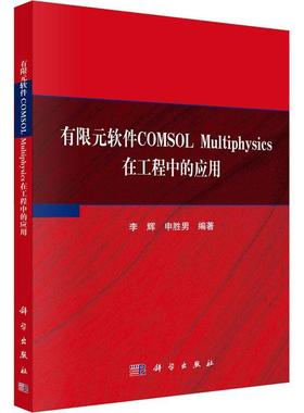 有限元软件SOL Multiphysics在工程中的应用书李辉  工业技术书籍