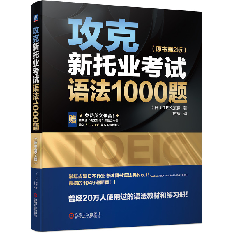 攻克新托业考试语法1000题原书第2版 TOEIC Part 5短句填空答案解析模拟测试卷附赠英文录音机械工业出版社 9787111692089-封面