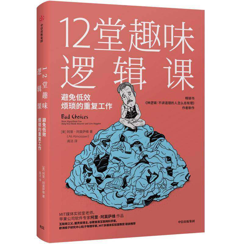 12堂趣味逻辑课:避免低效烦琐的重复工作:how algorithms can help you think smarte书阿里·阿莫萨维逻辑通俗读物 哲学宗教书籍
