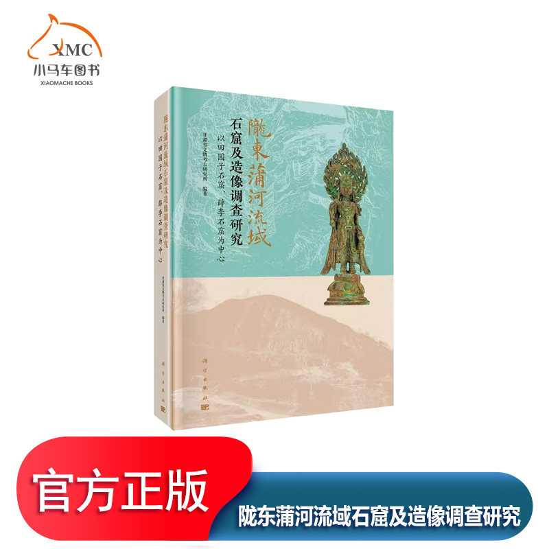 陇东蒲河流域石窟及造像调查研究:以田园子石窟 薛李石窟为中心书甘肃省文物考古研究所  历史书籍