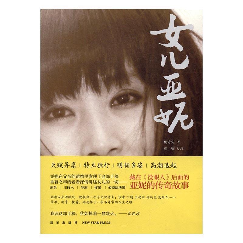 女儿亚妮书何守先散文集中国当代 传记书籍