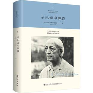 从已知中解脱书克里希那穆提  图书书籍