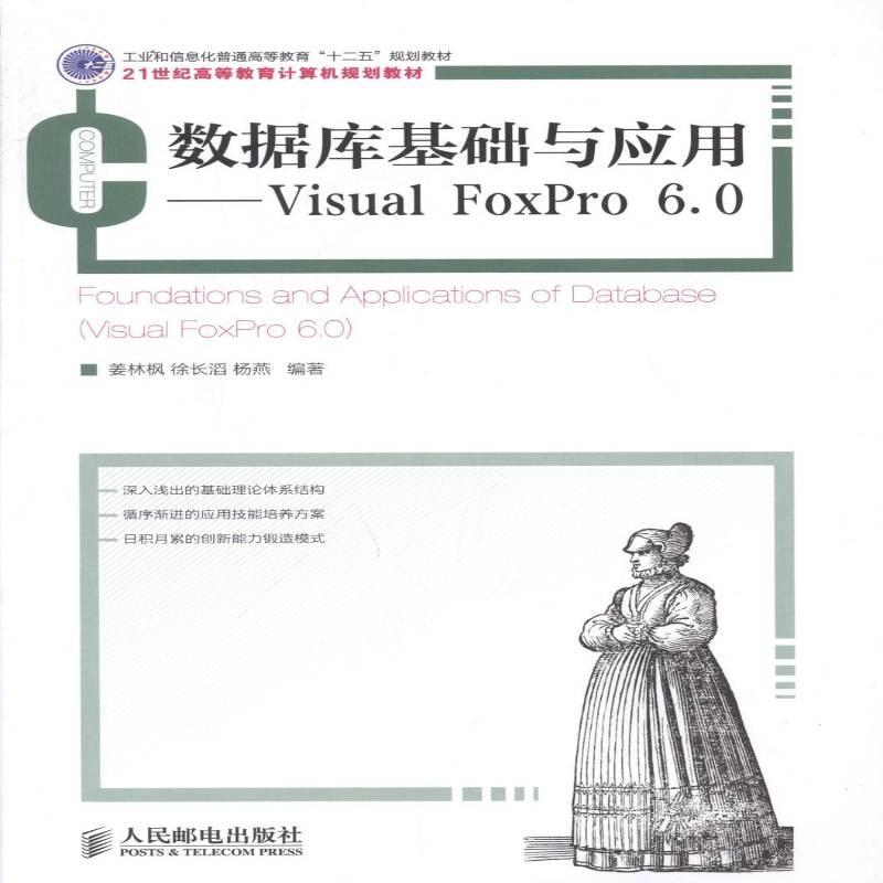 数据库基础与应用:Visual FoxPro 6.0:Visual FoxPro 6书姜林枫关系数据库数据库管理系统高等学高校相关专业师生计算机与网络书籍