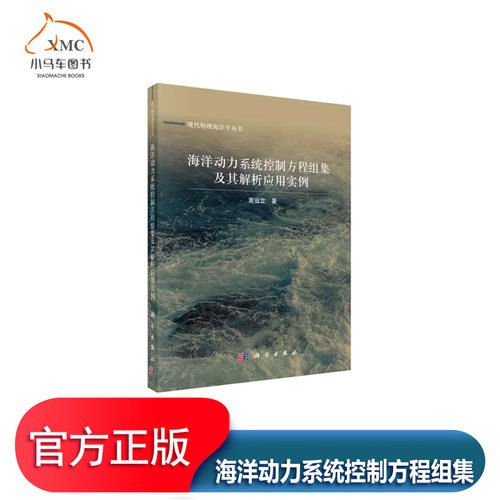 海洋动力系统控制方程组集及其解