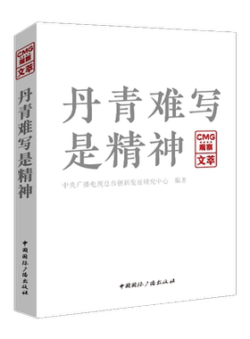 丹青难写是精神:CMG观察文萃书中央广播电台创新发展研究中心  文学书籍
