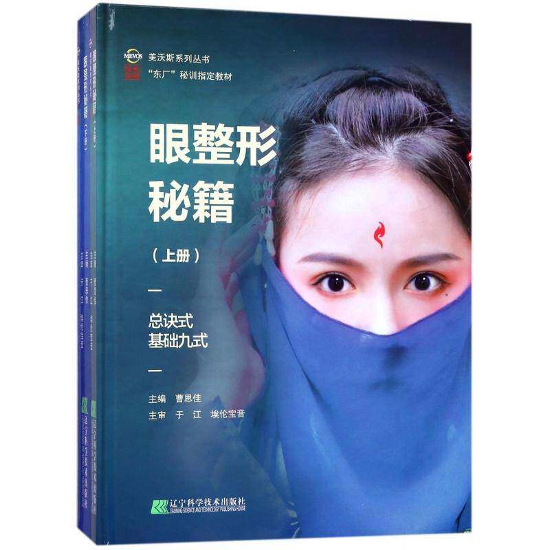 眼整形秘籍(全2册)书曹思佳眼外科手术整形外科学教材 医药卫生书籍