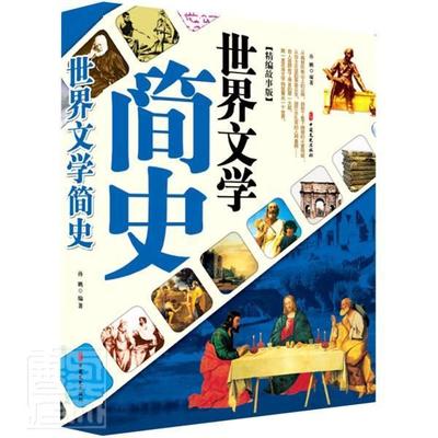 世界文学简史(精编故事版)书孙鹏世界文学文学史普通大众文学书籍