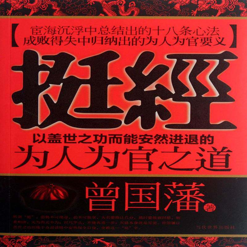 挺经:以盖世而能安然进退的为人为官之道书曾国藩政治曾国藩政治谋略 哲学宗教书籍