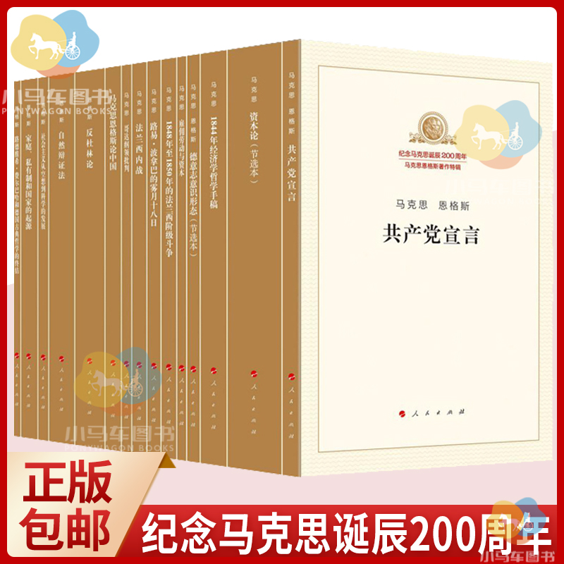 正版纪念马克思诞辰200周年马克思恩格斯著作特辑（套装）马克思主义基本原理概论党政读物马克思恩格斯政治哲学书籍人民出版社