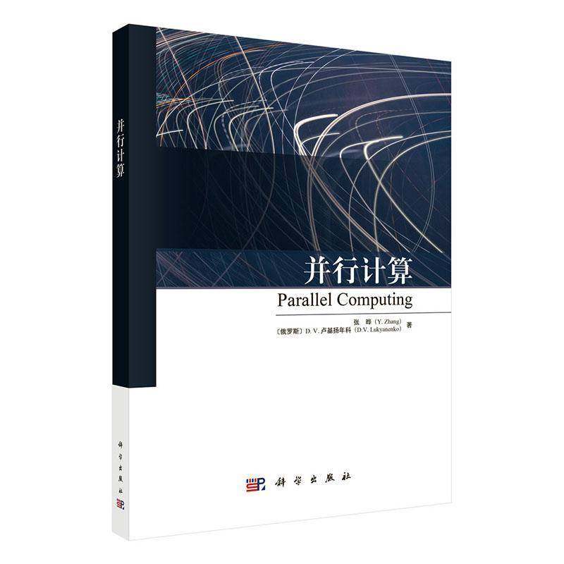 并行计算书张晔  计算机与网络书籍