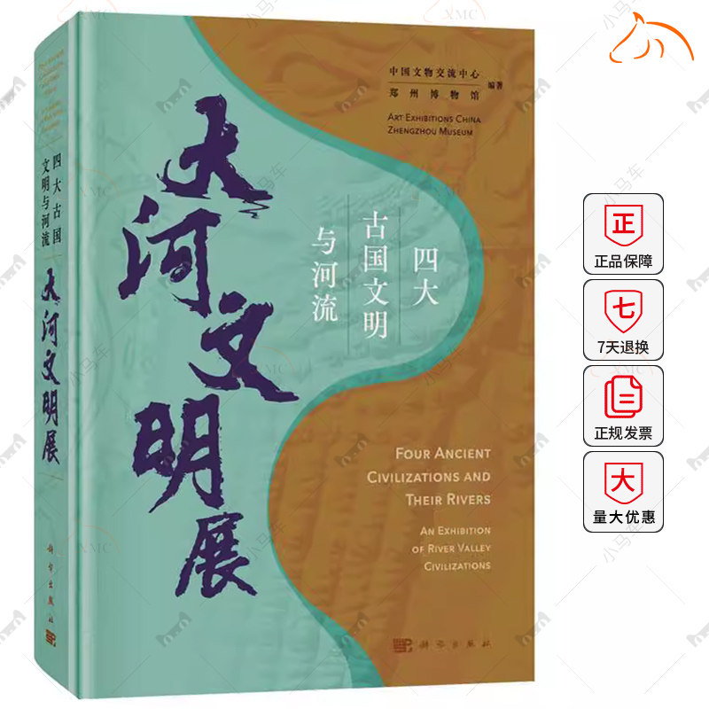 四大古国文明与河流:大河文明展:an exhibition of River Valley Civilizations书中国文物交流中心  历史书籍
