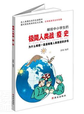 极简人类战“疫”史:为什么病疫一直追随着人类前进的步伐书曲杨传染病防治医学史世界青少年读物小学生医药卫生书籍