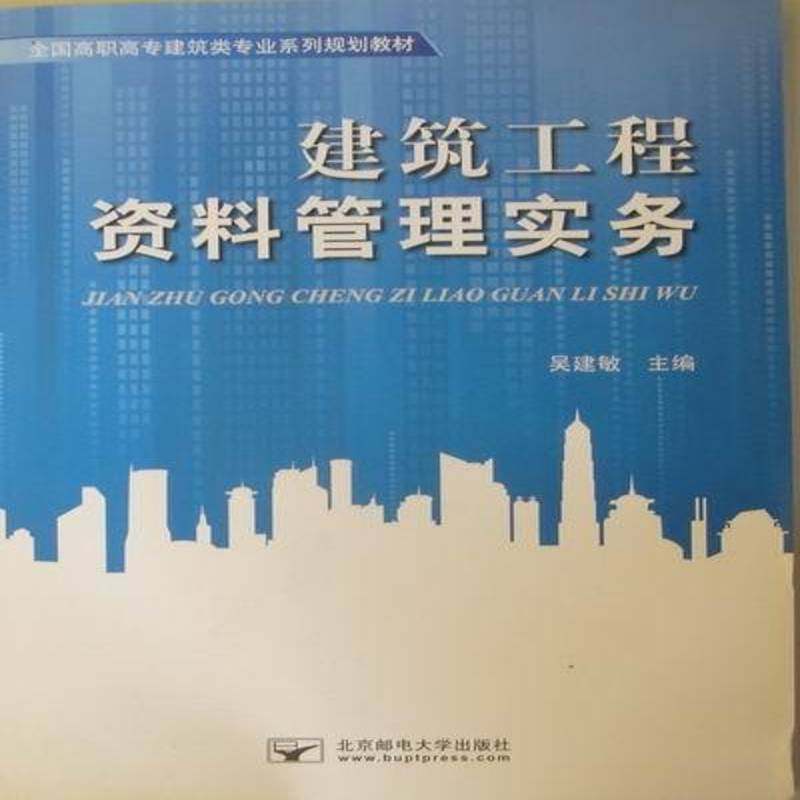 建筑工程资料管理实务书吴建敏建筑工程技术档案档案管理高等职 社会科学书籍