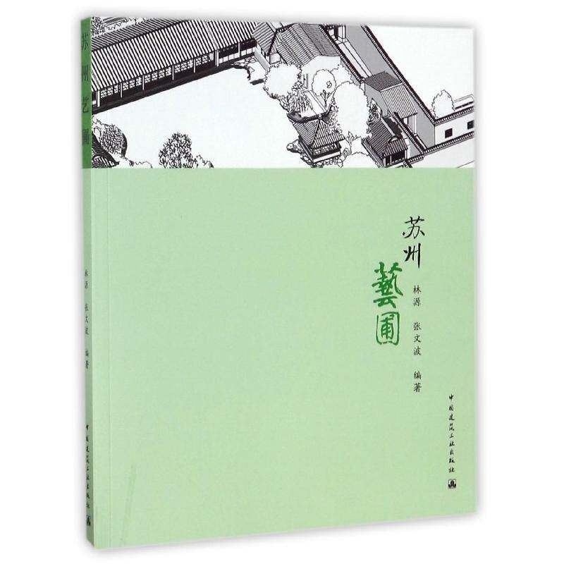 苏州艺圃书林源古典园林研究苏州 建筑书籍