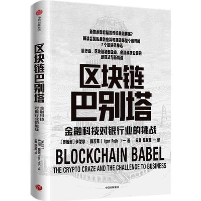 区块链巴别塔书伊戈尔·佩吉克区块链技术·银行业从业者·区块链初创企业管理书籍