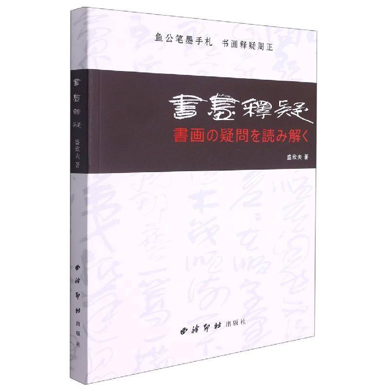 书画释疑书盛欣夫书画艺术研究中国普通大众艺术书籍
