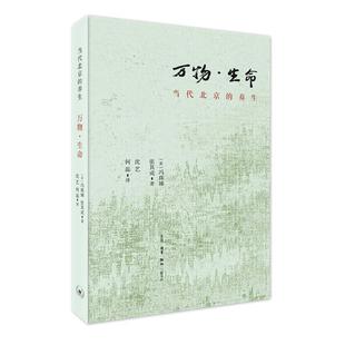 Beg书冯珠娣 nurturing 万物·生命 普通大众社会科学书籍 养生 contemporary life 当代北京