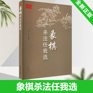 象棋杀法任我选 全新正版 社 象棋常见经典 杀法 山西科学技术出版 赵力编著 象棋入门书籍 9787537761994